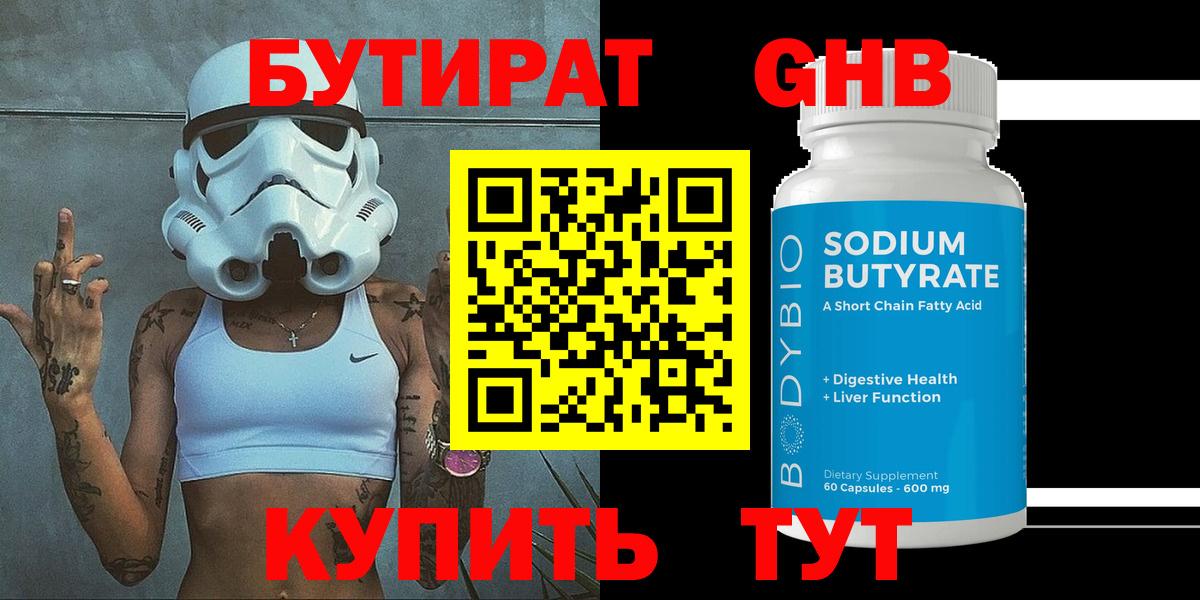 БУТИРАТ GHB Ногинск